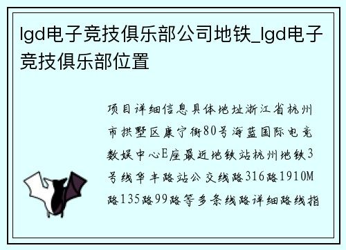 lgd电子竞技俱乐部公司地铁_lgd电子竞技俱乐部位置