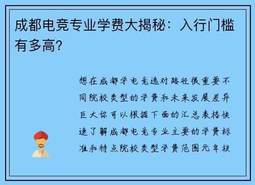 成都电竞专业学费大揭秘：入行门槛有多高？